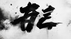 Design A0191 — Asie Encre Noire Pagode — design seul — Novomur